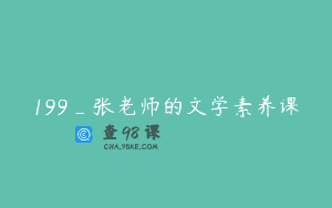 199_张老师的文学素养课