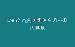 CMF设计实战案例应用--默认班级
