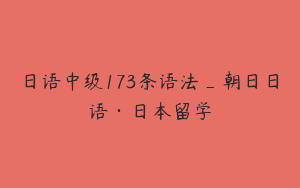 日语中级173条语法_朝日日语·日本留学