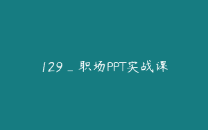 129_职场PPT实战课