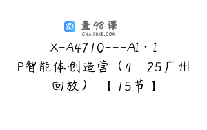 X-A4710---AI·IP智能体创造营（4_25广州回放）-【15节】