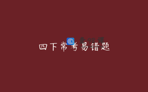 四下常考易错题