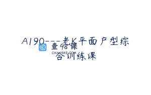 A190—老K平面户型综合训练课
