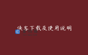 侠客下载及使用说明