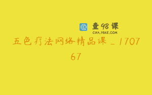 五色疗法网络精品课_170767