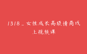 1318_女性成长高级情商线上视频课