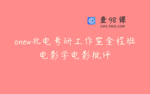 onew北电考研工作室全程班电影学电影批评