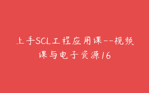 上手SCL工程应用课–视频课与电子资源16