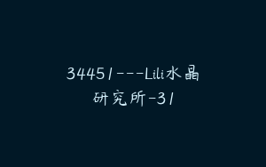 34451---Lili水晶研究所-31