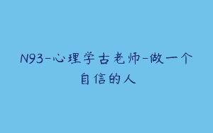 N93-心理学古老师-做一个自信的人