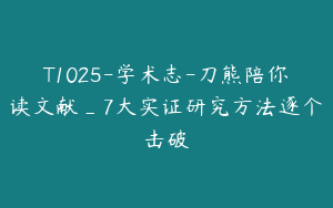 T1025-学术志-刀熊陪你读文献_7大实证研究方法逐个击破