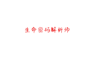 生命密码解析师