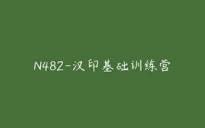 N482-汉印基础训练营