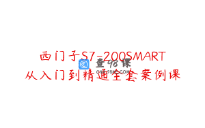 西门子S7-200SMART从入门到精通全套案例课