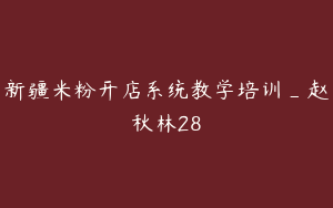 新疆米粉开店系统教学培训_赵秋林28