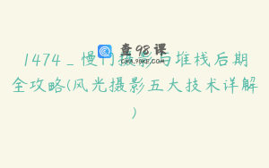 1474_慢门摄影与堆栈后期全攻略(风光摄影五大技术详解)