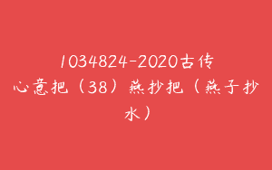1034824-2020古传心意把（38）燕抄把（燕子抄水）