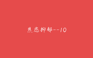 焦虑抑郁–10