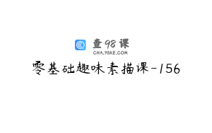 零基础趣味素描课-156