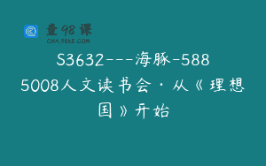 S3632—海豚-5885008人文读书会·从《理想国》开始