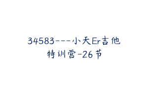 34583---小天Er吉他特训营-26节