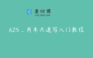 625_肖木兵速写入门教程