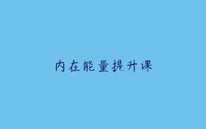 内在能量提升课
