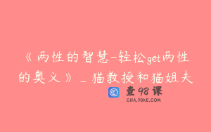《两性的智慧-轻松get两性的奥义》_猫教授和猫姐夫