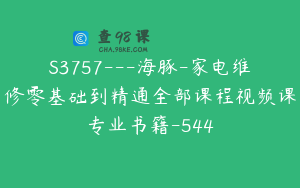 S3757---海豚-家电维修零基础到精通全部课程视频课专业书籍-544
