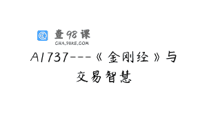 A1737—《金刚经》与交易智慧
