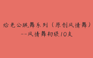 给老公跳舞系列（原创风情舞）--风情舞初级10支