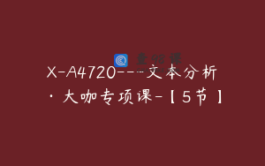 X-A4720---文本分析·大咖专项课-【5节】