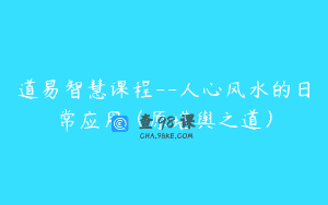 道易智慧课程–人心风水的日常应用（原堪舆之道）