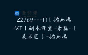 Z2769---[]【插画喵-VIP】副本课堂-素描-【美术匠】-插画喵