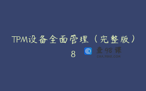 TPM设备全面管理（完整版）8