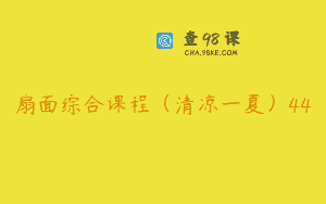 扇面综合课程（清凉一夏）44
