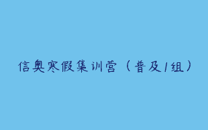 信奥寒假集训营（普及1组）