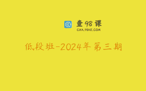 低段班-2024年第三期
