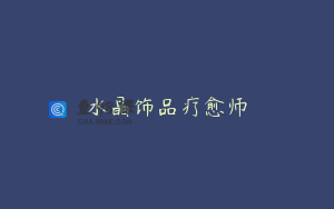 水晶饰品疗愈师