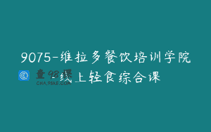 9075-维拉多餐饮培训学院-线上轻食综合课