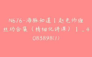 N676-海豚知道【赵老师缠丝功合集（精细化讲课）】_4083898(1)
