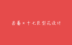 甚蕃×十七巨型花设计