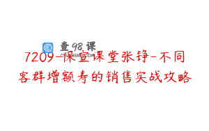 7209-保宣课堂张铮-不同客群增额寿的销售实战攻略