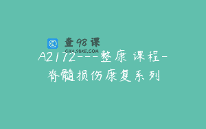 A2172—整康®课程-脊髓损伤康复系列