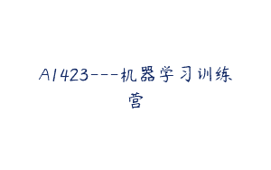 A1423—机器学习训练营
