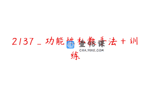 2137_功能性私教手法＋训练