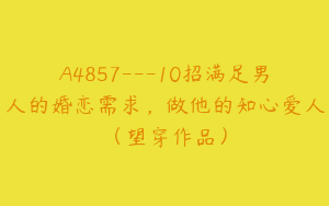 A4857---10招满足男人的婚恋需求，做他的知心爱人（望穿作品）