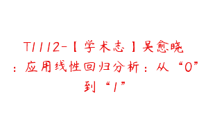 T1112-【学术志】吴愈晓：应用线性回归分析：从“0”到“1”