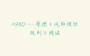 A980—康德《纯粹理性批判》精读