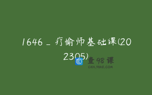 1646_疗愉师基础课(202305)